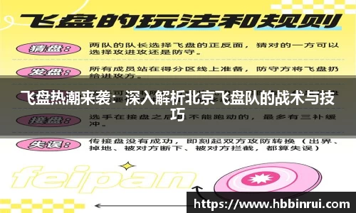 飞盘热潮来袭：深入解析北京飞盘队的战术与技巧