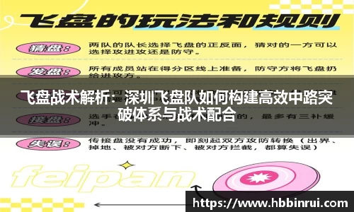 飞盘战术解析：深圳飞盘队如何构建高效中路突破体系与战术配合
