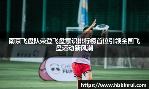 南京飞盘队荣登飞盘意识排行榜首位引领全国飞盘运动新风潮
