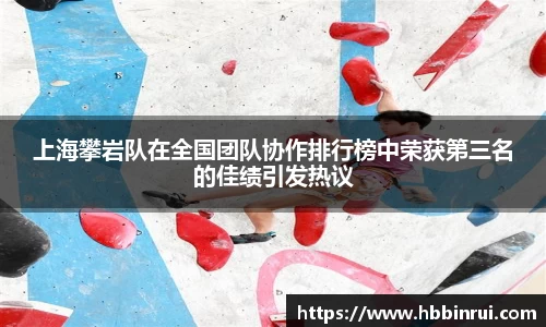 上海攀岩队在全国团队协作排行榜中荣获第三名的佳绩引发热议