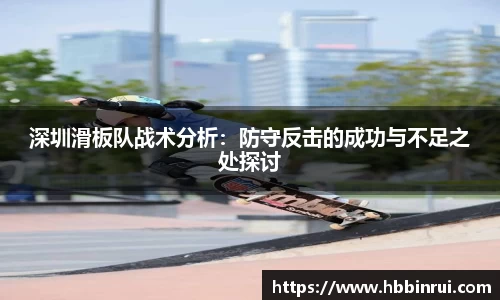 深圳滑板队战术分析：防守反击的成功与不足之处探讨