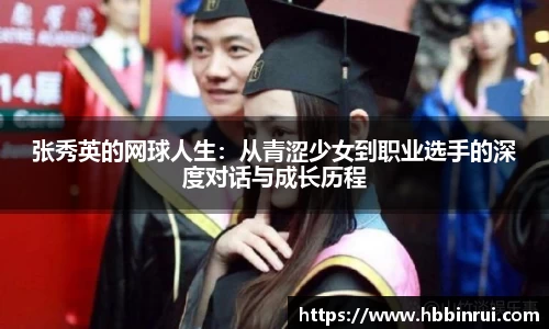 张秀英的网球人生：从青涩少女到职业选手的深度对话与成长历程