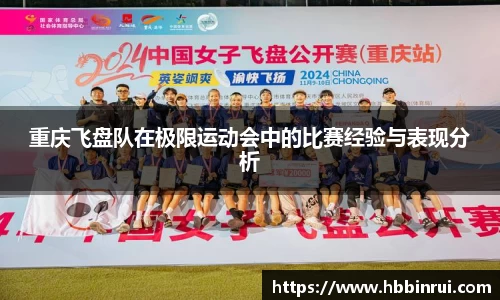 重庆飞盘队在极限运动会中的比赛经验与表现分析