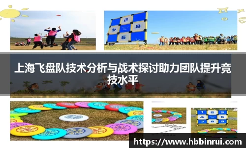 上海飞盘队技术分析与战术探讨助力团队提升竞技水平