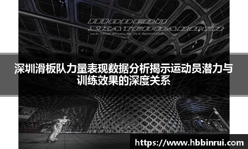 深圳滑板队力量表现数据分析揭示运动员潜力与训练效果的深度关系