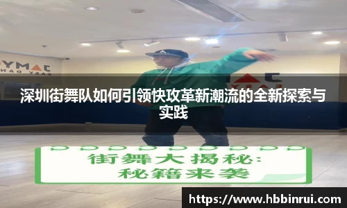 深圳街舞队如何引领快攻革新潮流的全新探索与实践