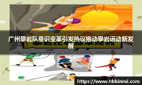 广州攀岩队意识变革引发热议推动攀岩运动新发展