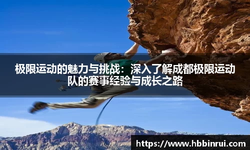 极限运动的魅力与挑战：深入了解成都极限运动队的赛事经验与成长之路