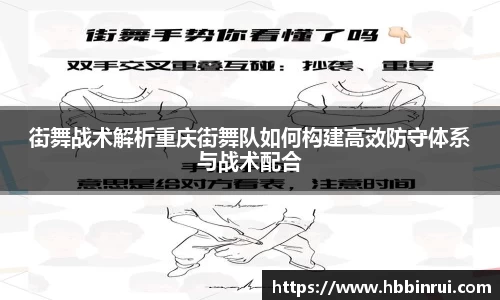 街舞战术解析重庆街舞队如何构建高效防守体系与战术配合