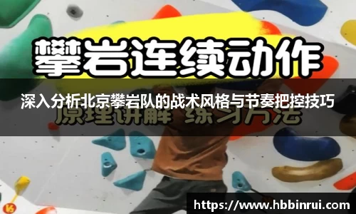 深入分析北京攀岩队的战术风格与节奏把控技巧