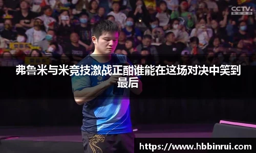 弗鲁米与米竞技激战正酣谁能在这场对决中笑到最后