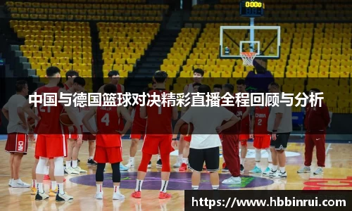 中国与德国篮球对决精彩直播全程回顾与分析