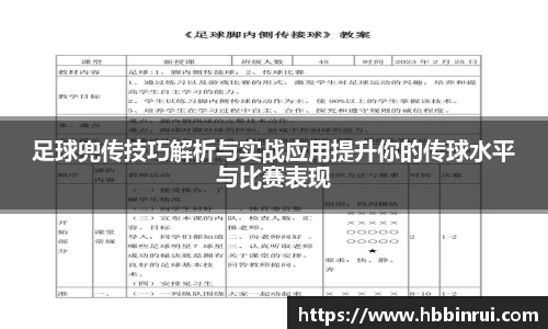 足球兜传技巧解析与实战应用提升你的传球水平与比赛表现