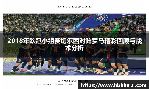 2018年欧冠小组赛切尔西对阵罗马精彩回顾与战术分析
