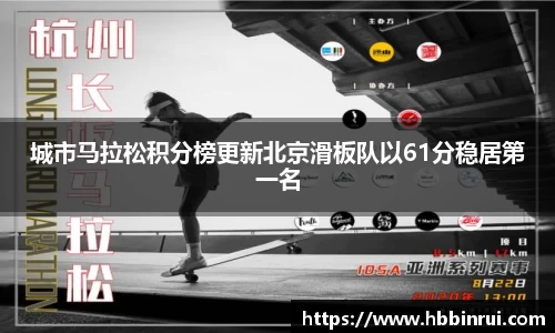 城市马拉松积分榜更新北京滑板队以61分稳居第一名