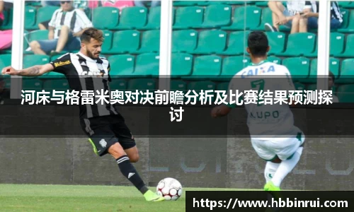 河床与格雷米奥对决前瞻分析及比赛结果预测探讨