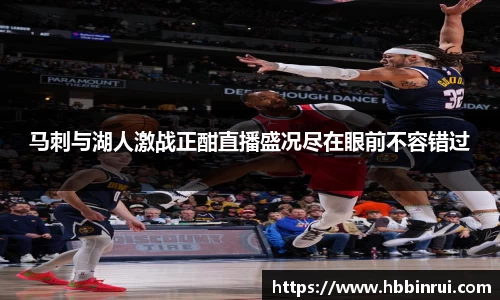 马刺与湖人激战正酣直播盛况尽在眼前不容错过