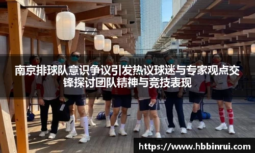 南京排球队意识争议引发热议球迷与专家观点交锋探讨团队精神与竞技表现
